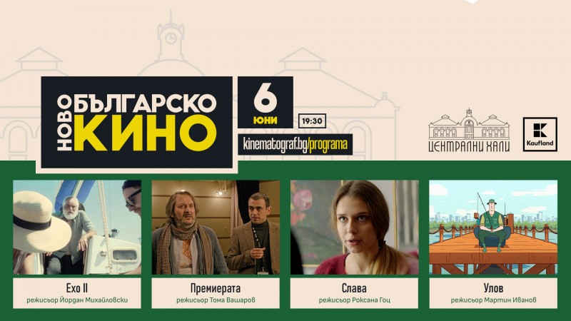Сцена Централни хали: Ново българско кино vol.1