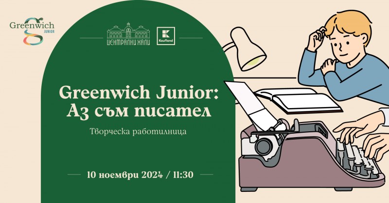 Greenwich Junior: Работилница за деца "Аз съм писател"