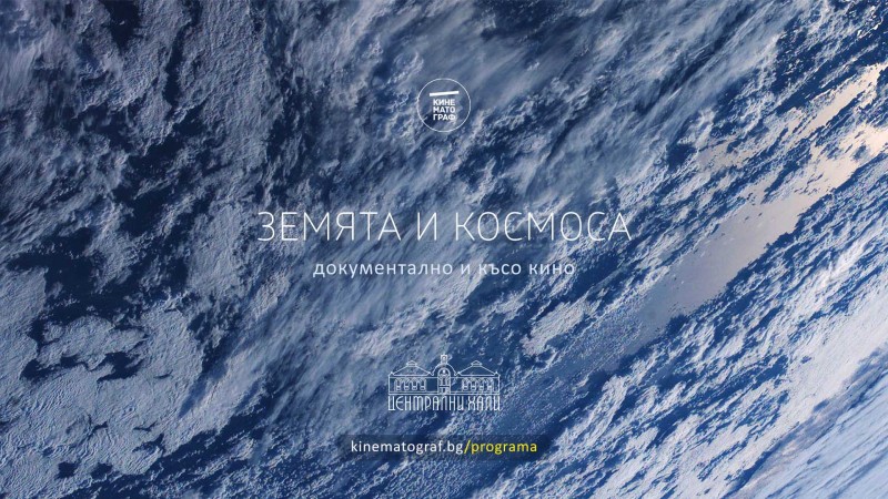 Земята и Космоса: Документално и късо кино