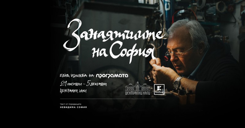 Занаятчиите на София - фотографска изложба