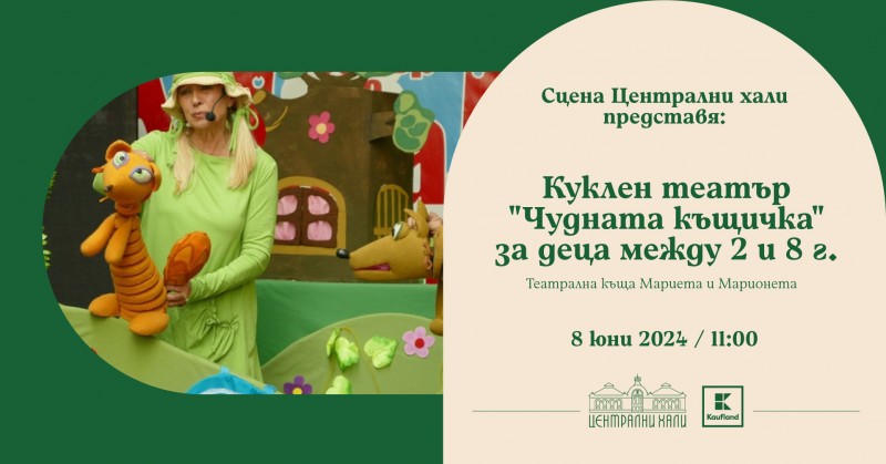 Куклен театър "Чудната къщичка"