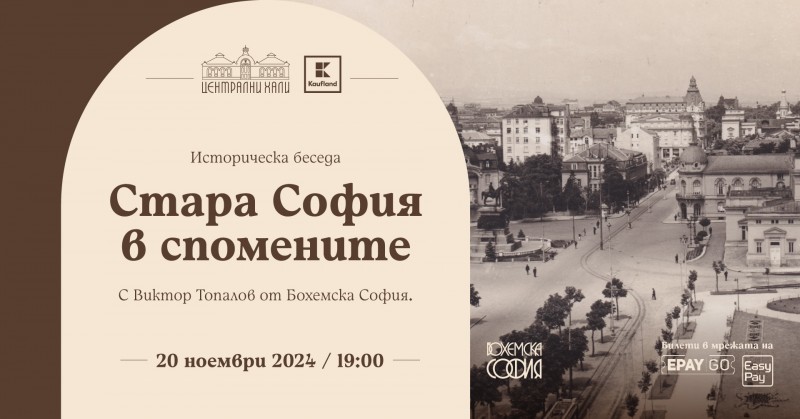 Историческа беседа „Стара София в спомените“