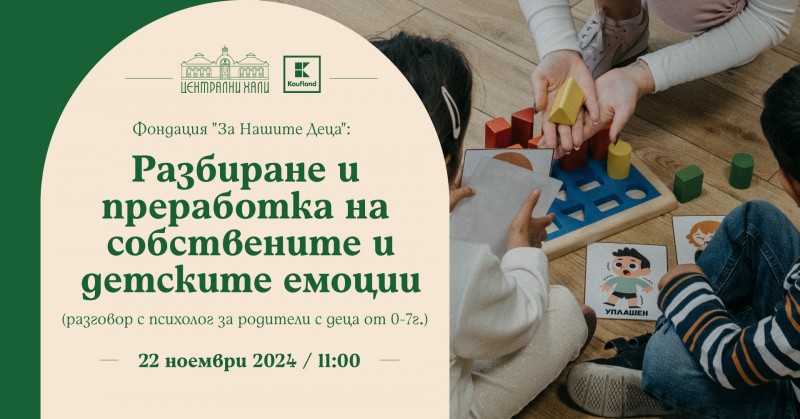 Разговор с психолог: Разбиране и преработка на собствените и детските емоции