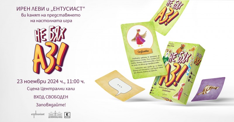Премиера на настолната игра "Не бях аз" от Ирен Леви