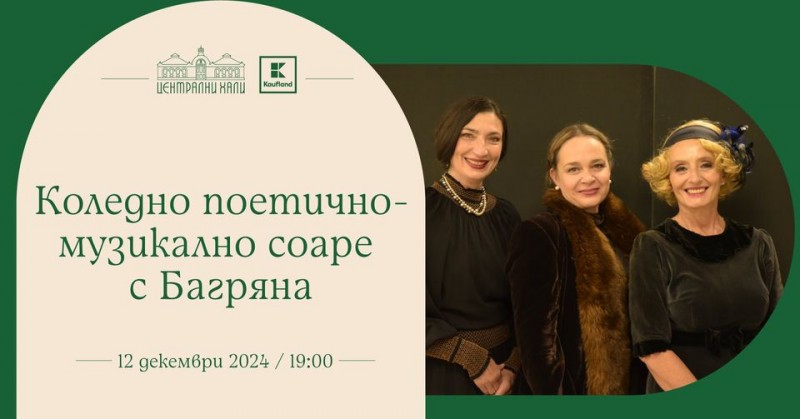 Коледно поетично-музикално соаре с Багряна
