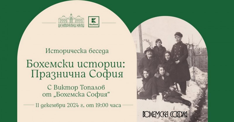 Бохемски истории: Празнична София