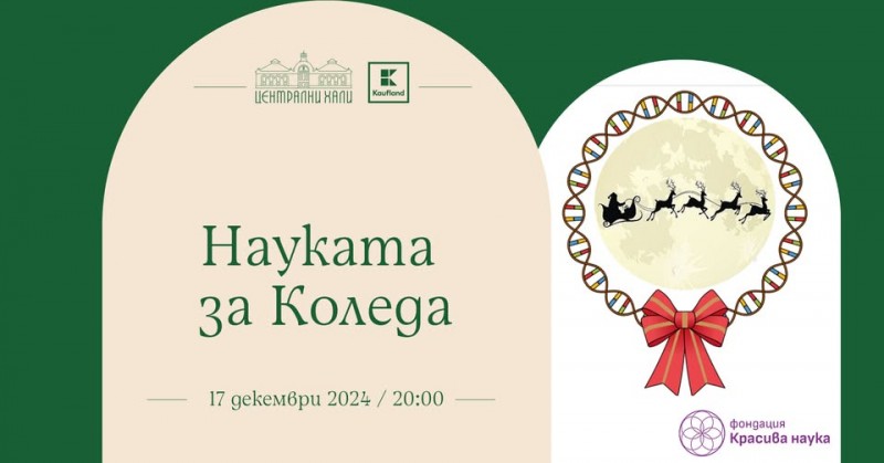 Науката за Коледа