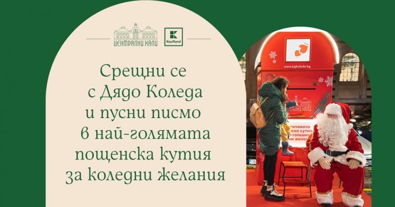 Срещни се с Дядо Коледа и пусни писмо в най-голямата пощенска кутия за коледни желания