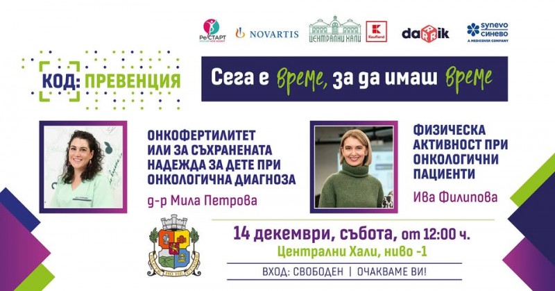Код: Превенция през декември
