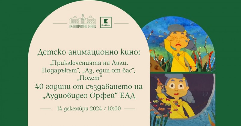 Детско анимационно кино: "Приключенията на Лили. Подаръкът", "Аз, един от вас", "Полет"