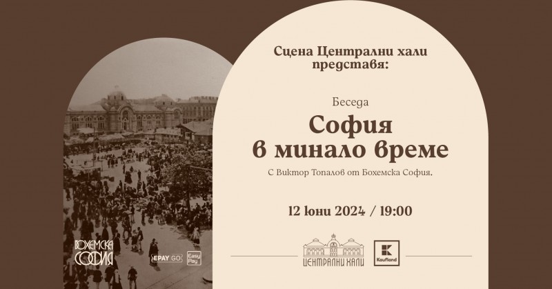 Беседа "София в минало време"