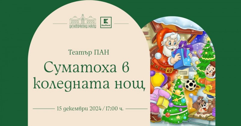 Театър Пан: "Суматоха в коледната нощ"