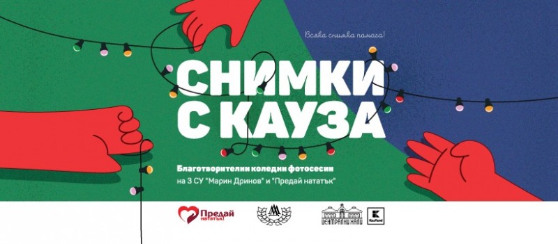 Снимки с кауза: Благотворителни коледни фотосесии в Централни хали