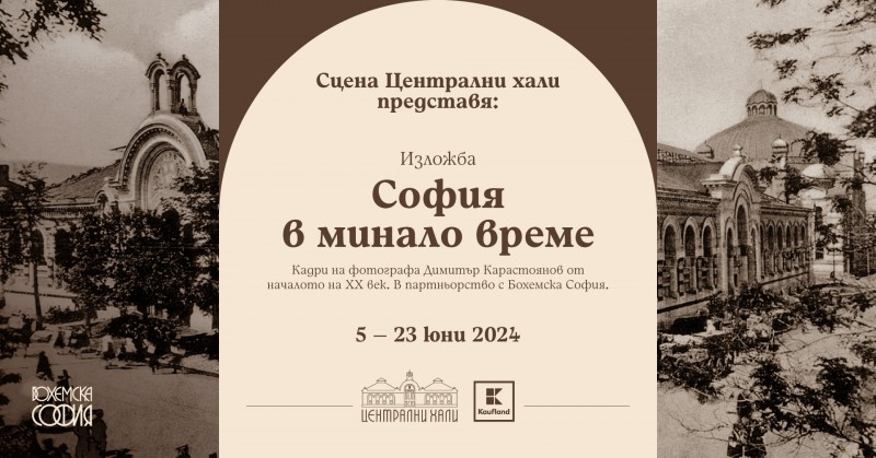 Изложба "София в минало време"