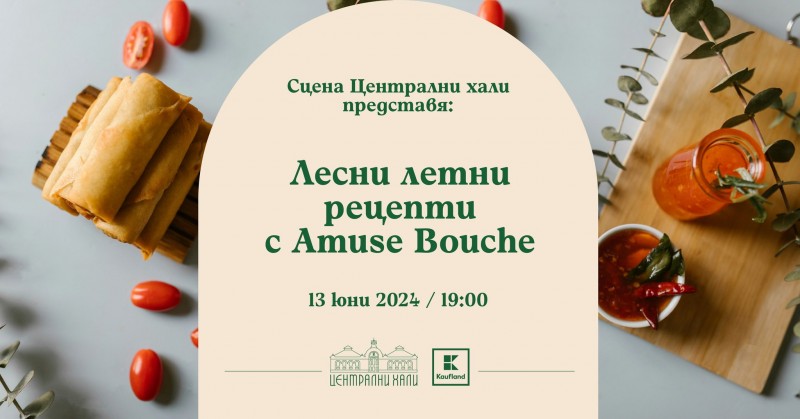 Летни рецепти с Amuse Bouche