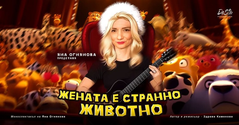 Жената е странно животно / София
