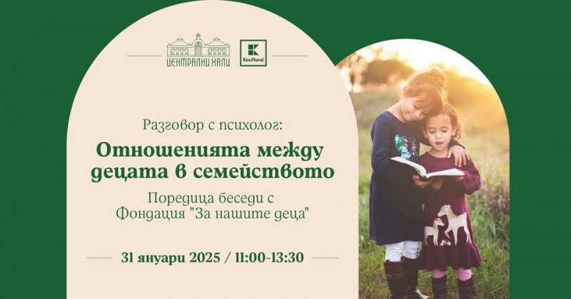 Разговор с психолог: Отношения между децата в семейството