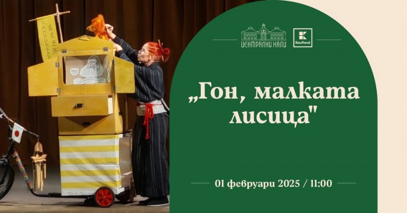 "Гон, малката лисица" - постановка на театър "Арт Ленд"