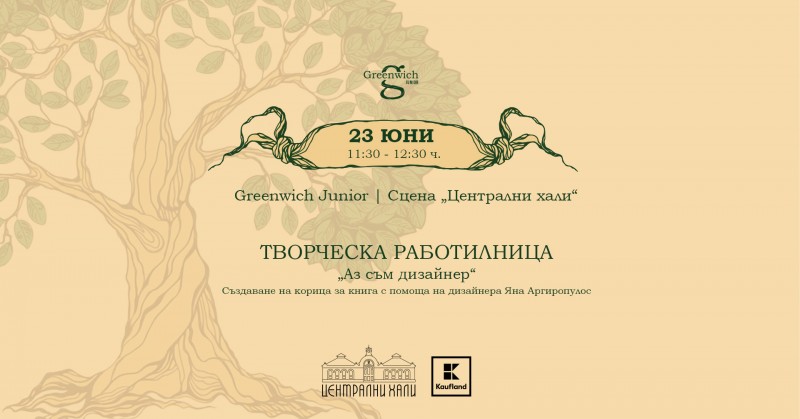 Творческа работилница "Аз съм дизайнер" за изработване на корица на книга