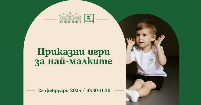 Приказни игри за най-малките