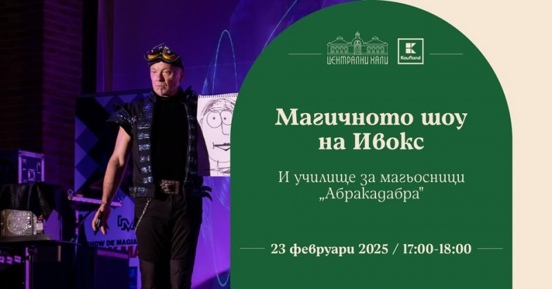 Училище за магьосници "Абракадабра"