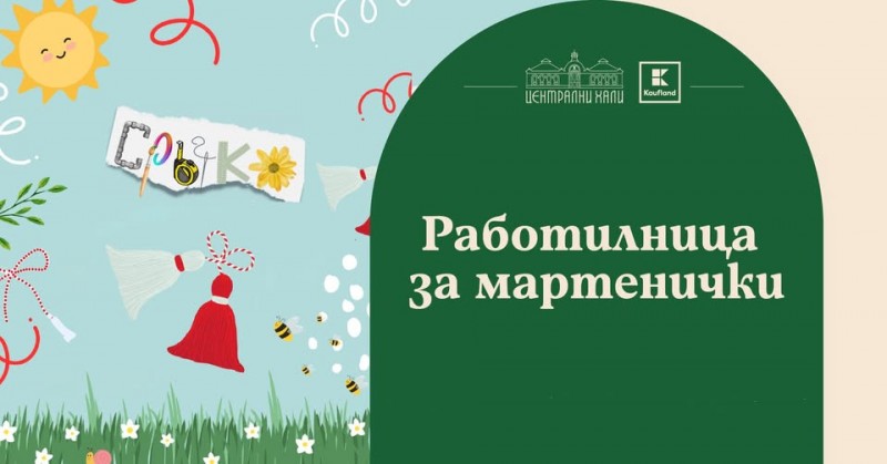 Работилница за мартенички