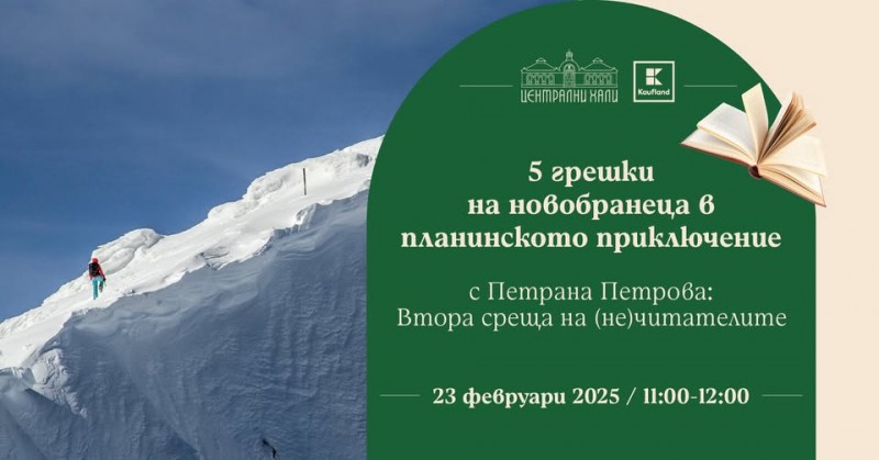 5 грешки на новобранеца в планинското приключение с Петрана Петрова: Втора среща на (не)читателите