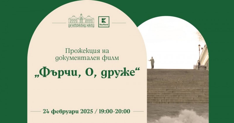 Прожекция на документален филм "Форчи, о, друже"