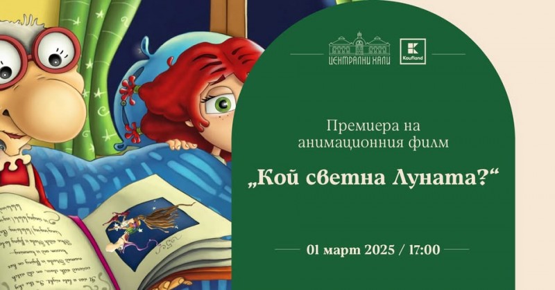 Премиера на анимационния филм "Кой светна луната"
