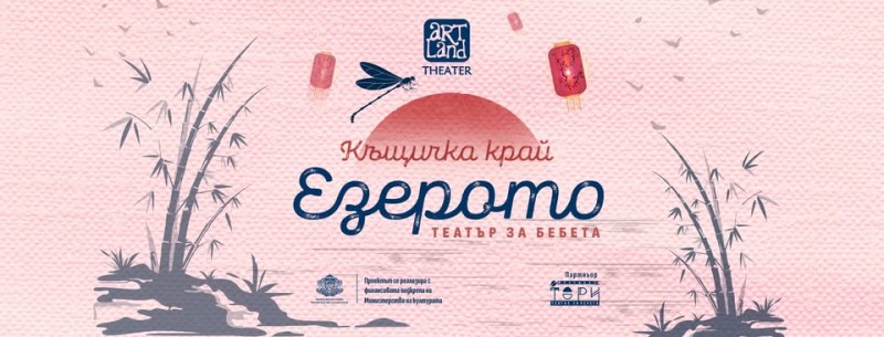 Театър за деца: „Къщичка край езерото“