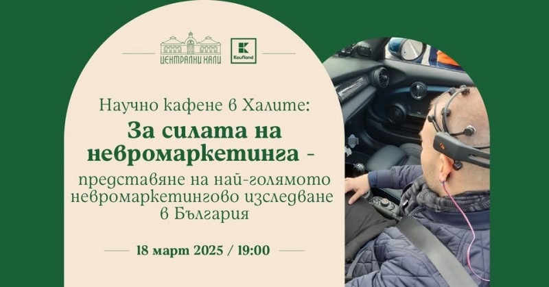 Научно кафене в Халите: За силата на невромаркетинга