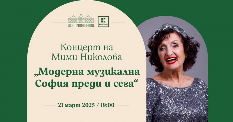 Концерт на Мими Николова – „Модерна музикална София преди и сега“
