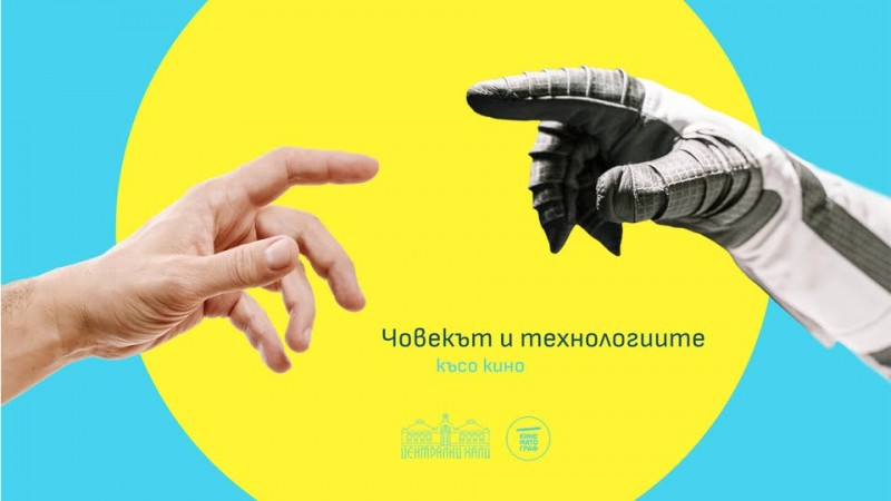 София | Късо кино: Човекът и технологиите