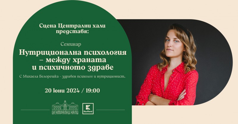 Нутриционална психология – между храната и психичното здраве