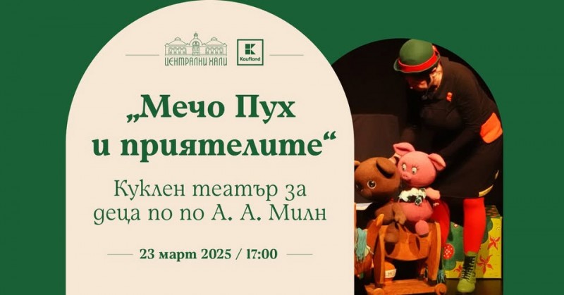 „Мечо Пух и приятели“ – Театрална къща „Мариета и Марионета“