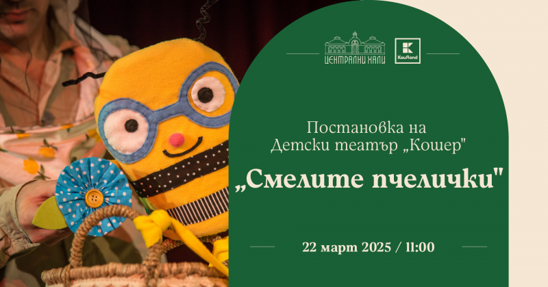 Спектакъл „Смелите пчелички“ – Детски театър „Кошер“