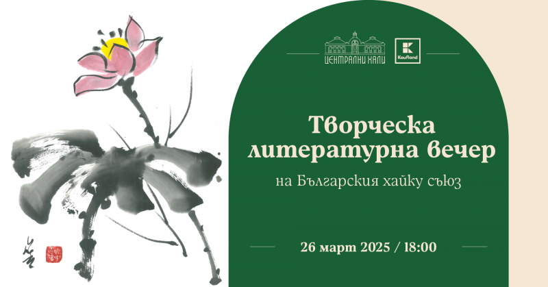Творческа литературна вечер – Български хайку съюз