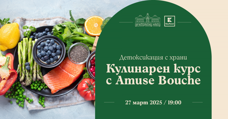 Детоксикация с храни – кулинарен курс с Amuse Bouche