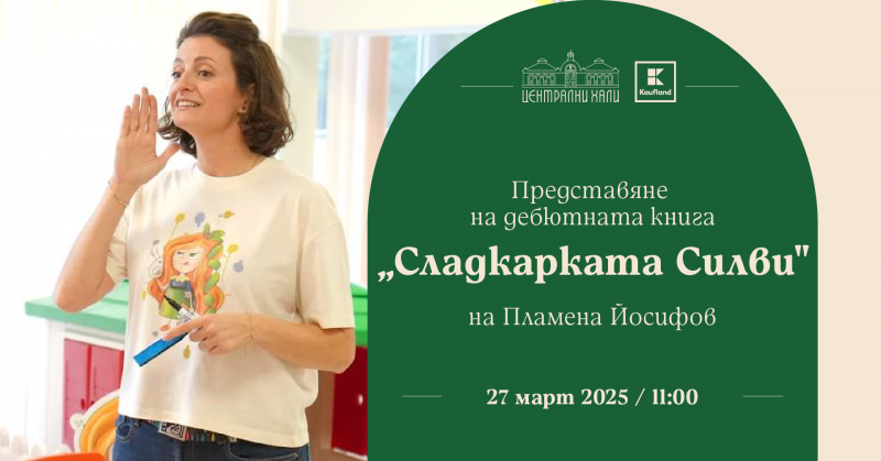 Представяне на дебютната книга „Сладкарката Силви“