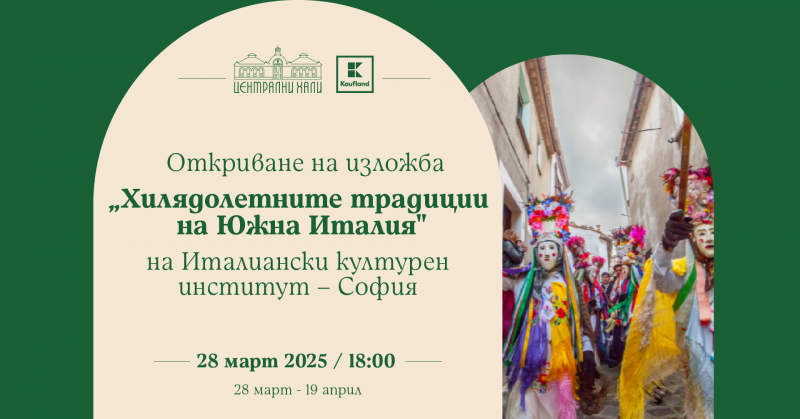 Откриване на изложба – „Хилядолетните традиции на Южна Италия“