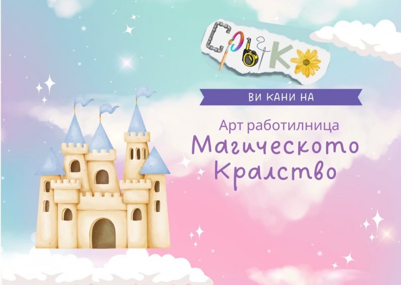 Арт работилница „Принцеси и рицари“