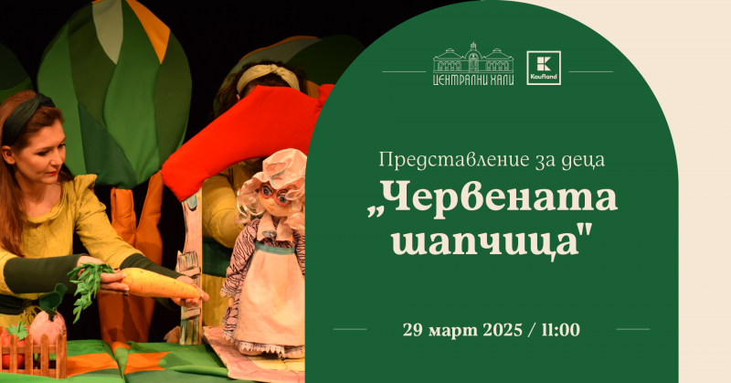 Представление „Червената шапчица“ на театър „Гестус“