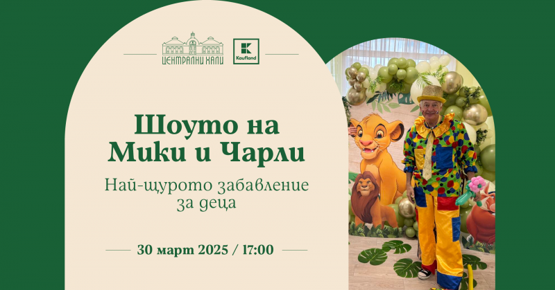 Шоуто на Чарли и Мики