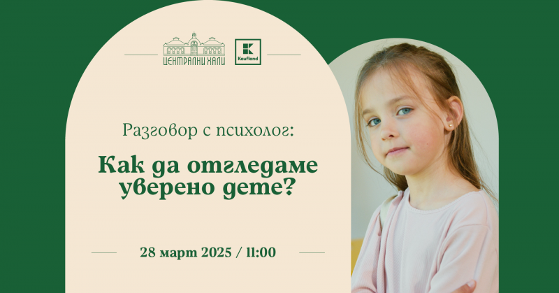 Разговор с психолог: Как да отгледаме уверено дете?