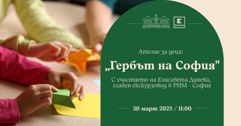 Ателие за деца: Гербът на София