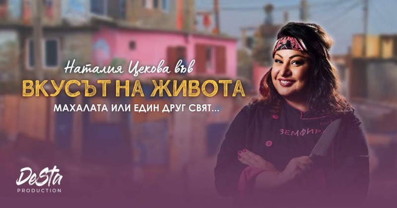 Вкусът на живота – моноспектакъл на Наталия Цекова