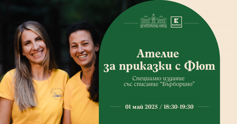 Ателие за приказки с Фют