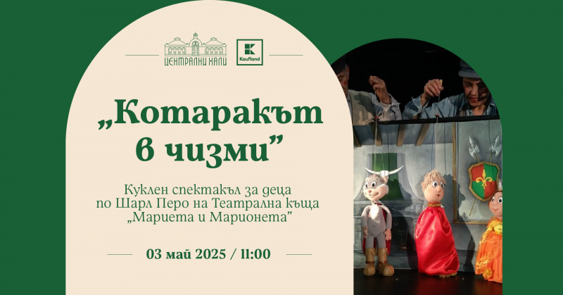 „Котаракът в чизми“ – куклен спектакъл за деца по Шарл Перо на Театрална къща „Мариета и Марионета“