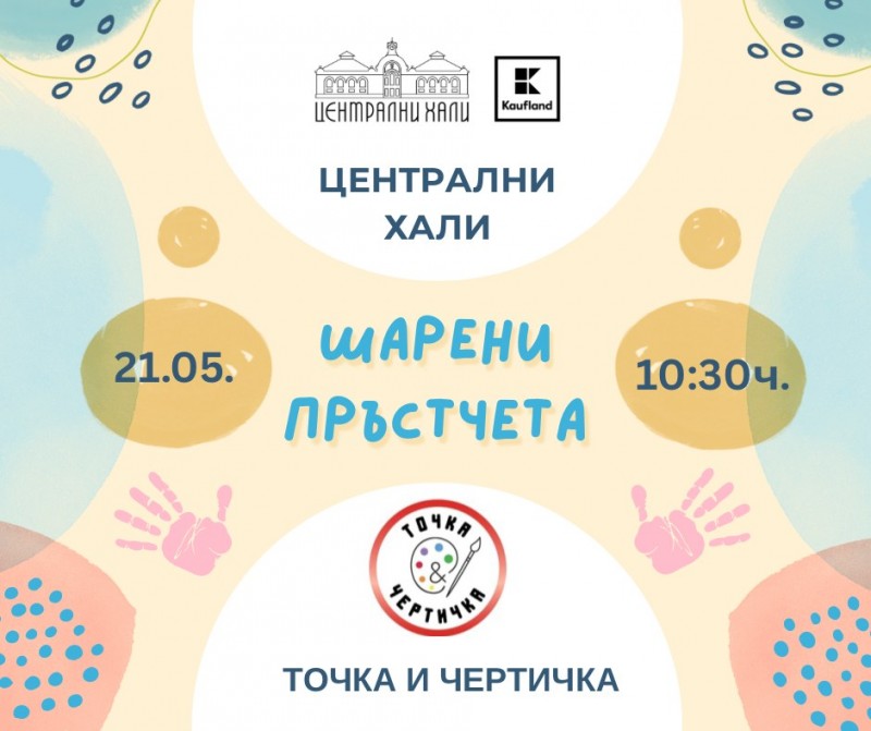 „Шарени пръстчета“ - творческо ателие