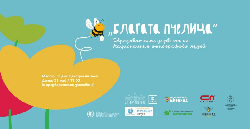 Образователен уъркшоп „Благата пчелица“